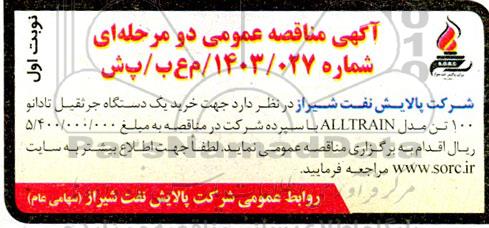 مناقصه عمومی خرید یک دستگاه جرثقیل تادانو 100 تن مدل ALLTRAIN 