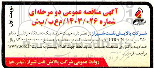 مناقصه عمومی خرید یک دستگاه جرثقیل تادانو 250 تن مدل ALLTRAIN 