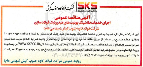 مناقصه عمومی اجرای خدمات فلاشینگ یونیت های هیدرولیک فولادسازی 