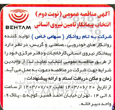 مناقصه انتخاب پیمانکار نیروی انسانی کارخانجات و دفتر مرکزی - نوبت دوم 