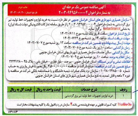 مناقصه خرید لوازم و تجهیزات خط تولید تیر برق گرد بتنی - چاپ دوم 