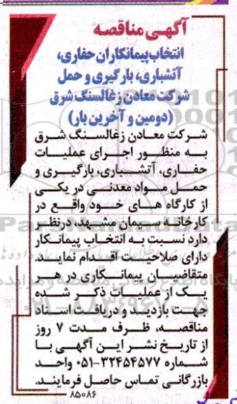 مناقصه انتخاب پیمانکاران حفاری ، آتشباری ، بارگیری و حمل شرکت معادن