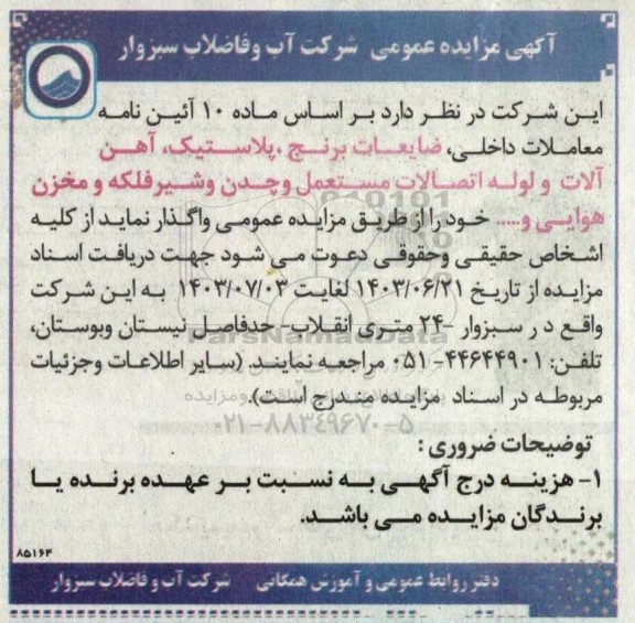 مزایده ضایعات برنج، پلاستیک، آهن آلات و لوله اتصالات مستعمل و چدن و شیر فلکه و...