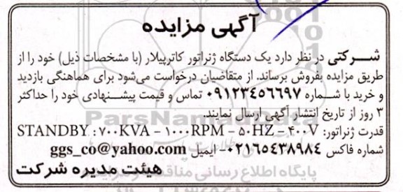 مزایده یک دستگاه ژنراتور کاترپیلار 