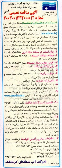 مناقصه تامین و ارائه خدمات خودرویی 