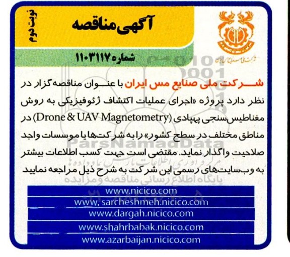 مناقصه پروژه اجرای عملیات اکتشاف ژئوفیزیکی به روش مغناطیس سنجی پهپادی (Drome & UAV Magnetometry)- نوبت دوم