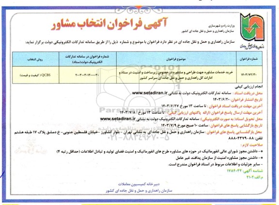 مناقصه مجدد خرید خدمات مشاوره جهت طراحی و مشاوره در خصوص زیرساخت و امنیت 