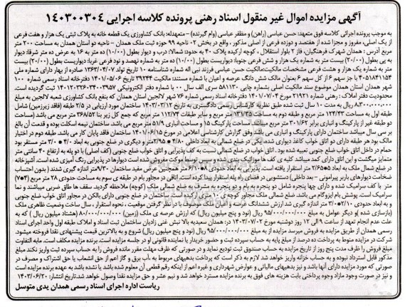 مزایده یک قطعه خانه به پلاک ثبتی 1007 فرعی از یک اصلی