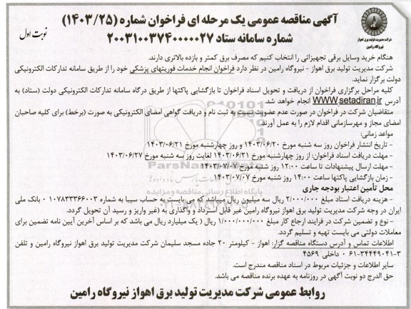 مناقصه انجام خدمات خدمات فوریتهای پزشکی
