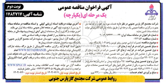 مناقصه  تعمیرات اساسی دومین روتور توربین واحد 106 پالایشگاه سوم - نوبت دوم 