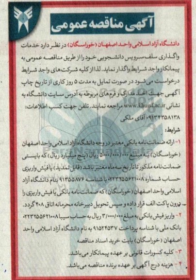 مناقصه خدمات واگذاری سلف سرویس دانشجویی