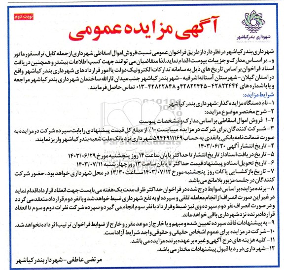 مزایده فروش اموال اسقاطی شهرداری  نوبت دوم 