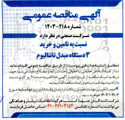 مناقصه تامین و خرید 3 دستگاه مبدل تانتالیوم 