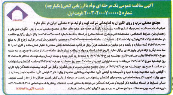 مناقصه انجام خدمات ساخت، نصب و راه اندازی قفسه برای سوله نگهداری جعبه های مغزه های حفاری مجتمع 