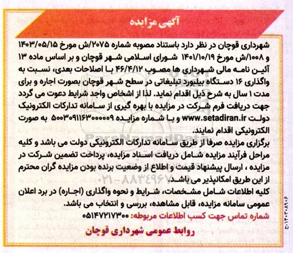مزایده واگذاری 16 دستگاه بیلبورد تبلیغاتی در سطح شهر
