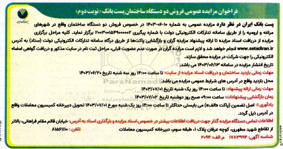 مزایده فروش دو دستگاه ساختمان - نوبت دوم