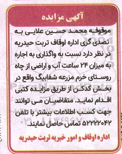 مزایده واگذاری به اجاره به میزان 24 ساعت آب و اراضی از چاه روستای خرم مزرعه