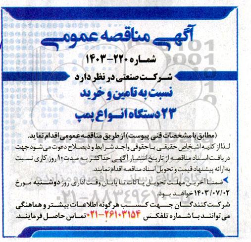 مناقصه تامین و خرید 23 دستگاه انواع پمپ