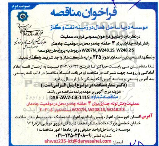 فراخوان مناقصه قرارداد عملیات رانش لوله جداری برای 3 حلقه چاه   نوبت دوم 