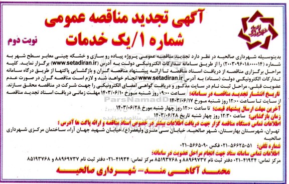 تجدید مناقصه پروژه پیاده روسازی و خشکه چینی معابر سطح شهر - نوبت دوم 