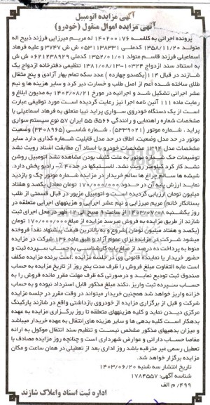مزایده یک دستگاه خودروی سواری پراید تیبا مدل 1394 