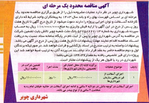 مناقصه اجرای آسفالت از قیر دریافتی سازمان شهرداریها