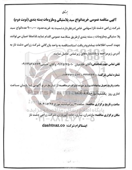 مناقصه عمومی خرید انواع سبد پلاستیکی و ملزومات بسته بندی- نوبت دوم 