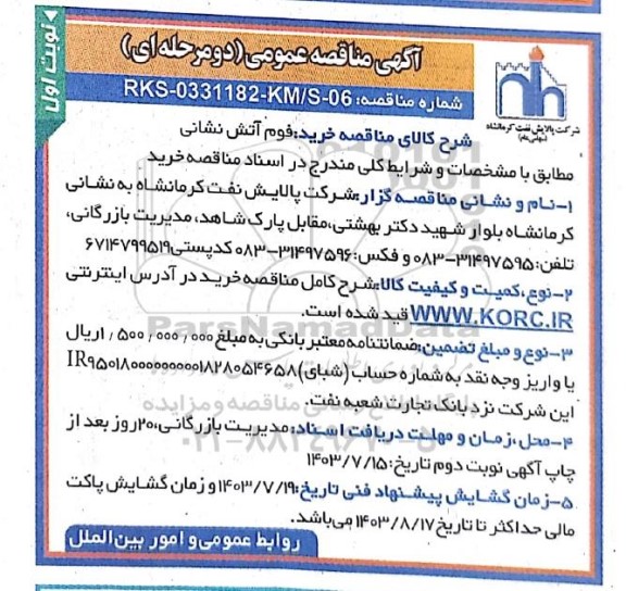 مناقصه خرید فوم آتش نشانی 