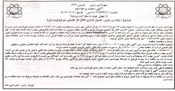 مناقصه پیاده روسازی، جدول گذاری کانال فاز تکمیلی 
