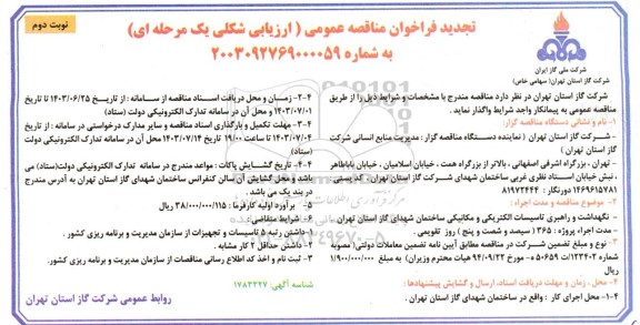 مناقصه نگهداشت و راهبری تاسیسات الکتریکی و مکانیکی ساختمان شهدای گاز استان- تجدید  نوبت دوم
