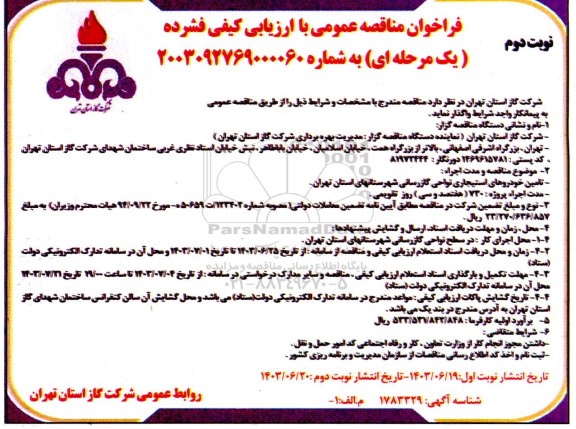 فراخوان مناقصه تامین خودروهای استیجاری نواحی گازرسانی  ​​​​​​​نوبت دوم 