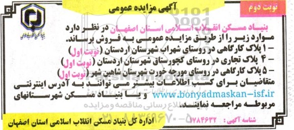 مزایده فروش 1 پلاک کارگاهی و ... 