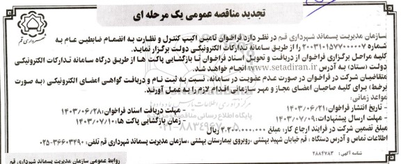 تجدید مناقصه عمومی فراخوان تامین اکیپ کنترل و نظارت به انضمام ضابطین عام