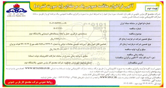 مناقصه بسته بندی، بارگیری، حمل و امحاء پسماندهای شیمیایی پالایشگاه دوم نوبت دوم 
