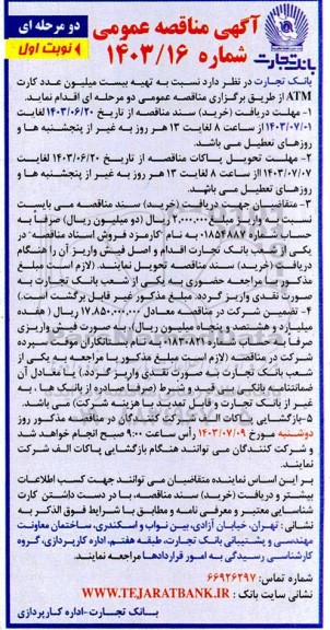 مناقصه تهیه بیست میلیون عدد کارت ATM  