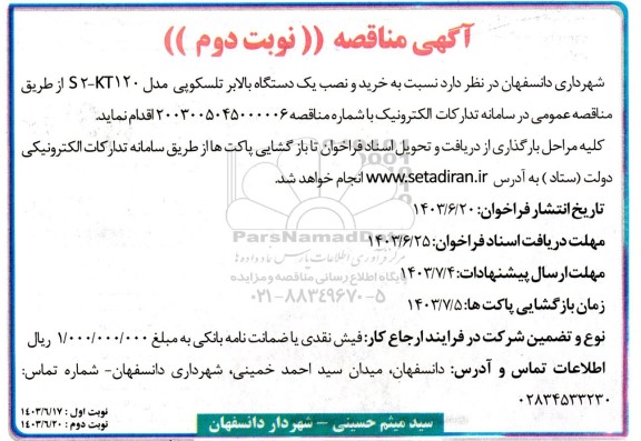 مناقصه  خرید و نصب یک دستگاه  بالابر تلسکوپی  نوبت دوم 