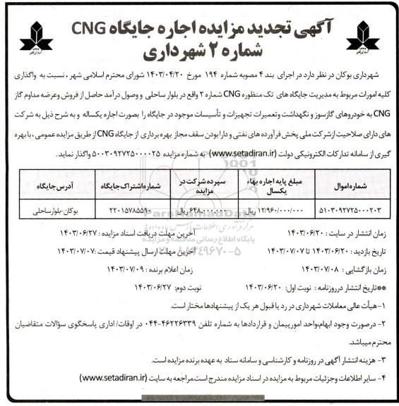تجدید مزایده اجاره جایگاه CNG شماره 2 شهرداری 