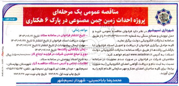  مناقصه عمومی یک مرحله ای پروژه احداث زمین چمن مصنوعی در پارک 6 هکتاری