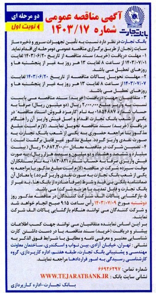 مناقصه تامین تجهیزات سرور و ذخیره ساز سایت زنجان 