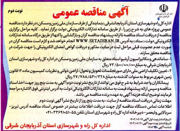 مناقصه ساماندهی و مکانیزاسیون آرشیو اسناد متعلق به سازمان ...- نوبت دوم 