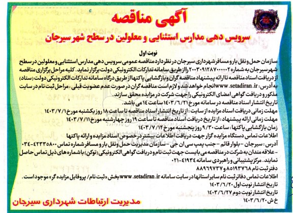 مناقصه سرویس دهی مدارس استثنایی و معلولین در سطح شهر 