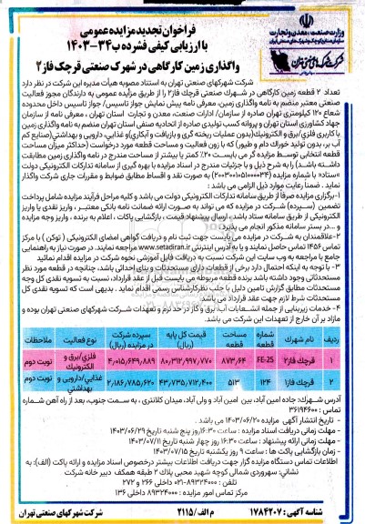 تجدید مزایده واگذاری زمین کارگاهی
