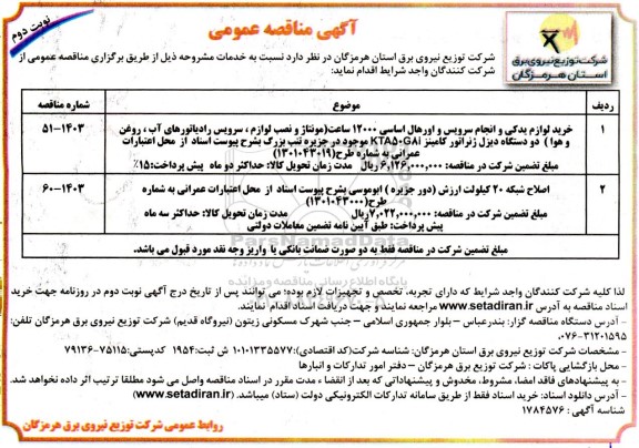 مناقصه خرید لوازم یدکی و انجام سرویس و اورهال اساسی 12000 ساعت ...- نوبت دوم 