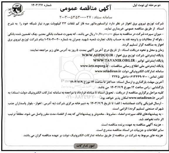 مناقصه خرید ترانسفورماتور سه فاز کم تلفات 33 کیلوولت