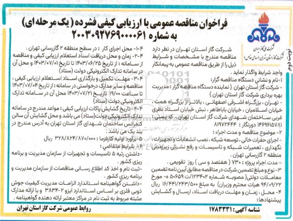 مناقصه عمومی  اجرای حفرات خالی، توسعه شبکه، نصب انشعابات و تجهیزات ، نگهداری- نوبت دوم 