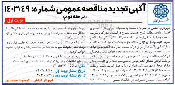 مناقصه عملیات اجرایی فاز 2 بهسازی خیابان علوی 