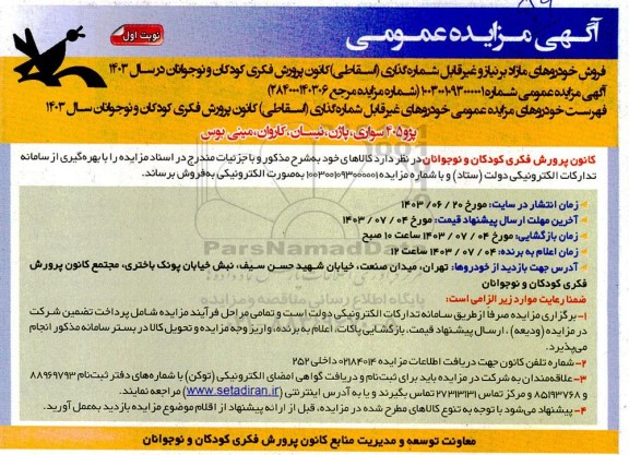 مزایده فروش خودروهای مازاد بر نیاز و غیر قابل شماره گذاری (اسقاطی)