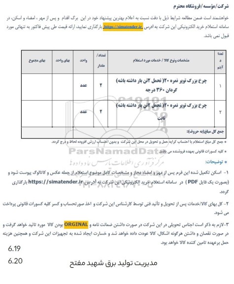 استعلام چرخ بزرگ توپر نمره 20