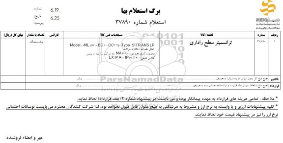 استعلام ترانسمیتر سطح راداری