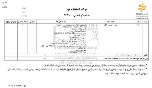 استعلام جک والو فلنجی DN40